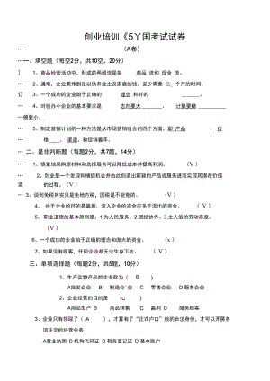 创业培训《SYB》考试考卷A卷.doc