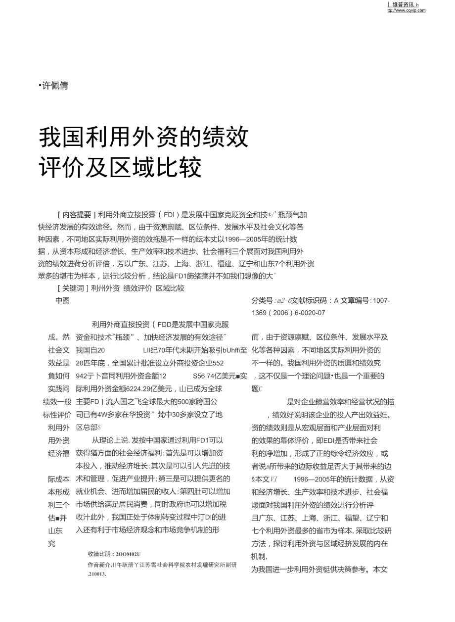 我国利用外资的绩效评价及区域比较.doc_第1页