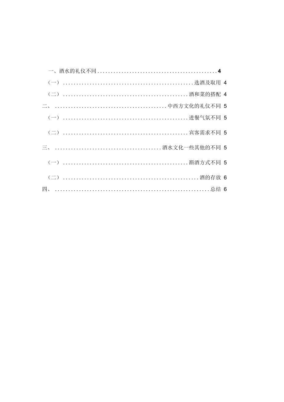 中西餐酒文化比较.doc_第3页