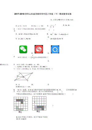 2017-2018学年山东省济南市市中区八年级(下)期末数学试卷.doc