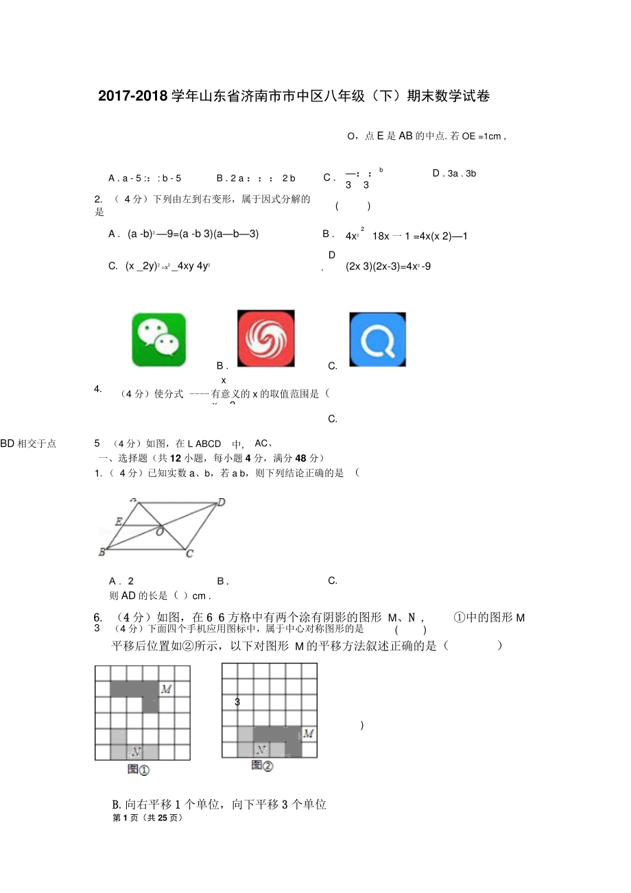 2017-2018学年山东省济南市市中区八年级(下)期末数学试卷.doc_第1页