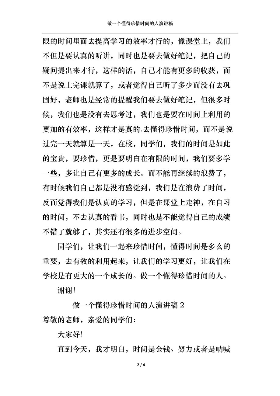 做一个懂得珍惜时间的人演讲稿.docx_第2页