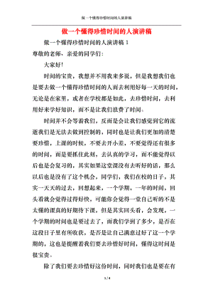 做一个懂得珍惜时间的人演讲稿.docx