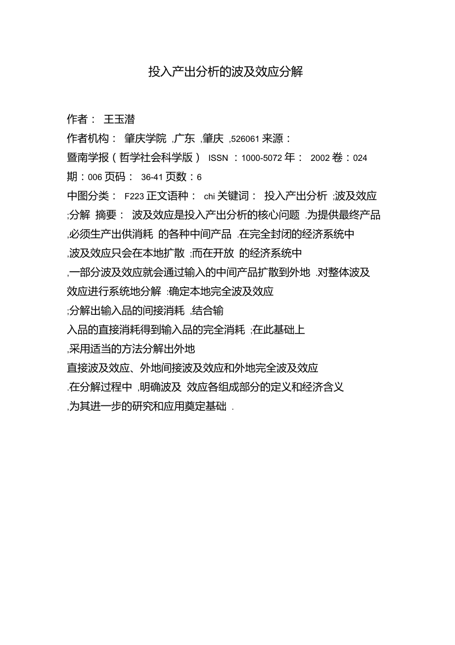 投入产出分析的波及效应分解.doc_第1页