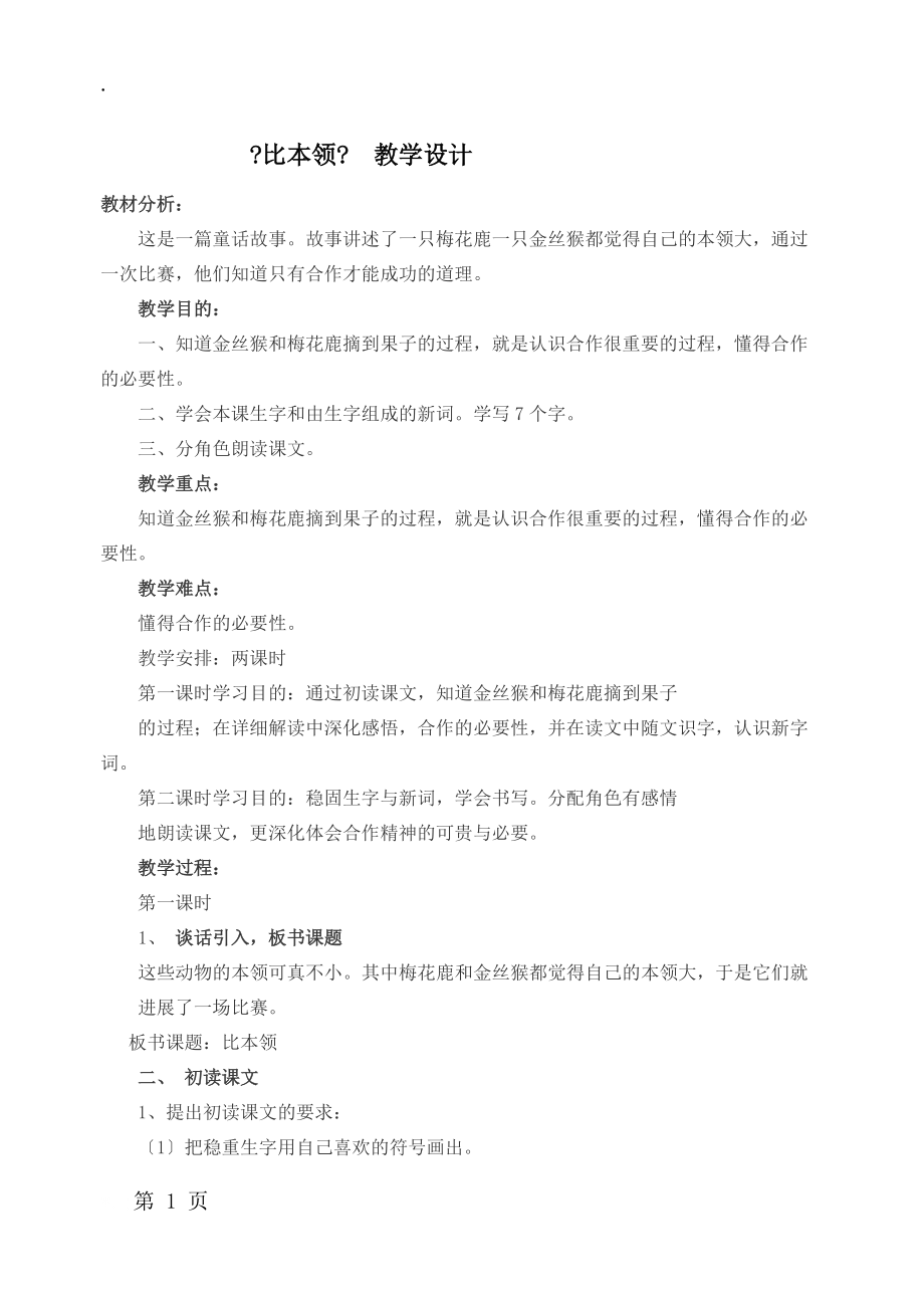 二年级上册语文教案比本领北师大版.docx_第1页