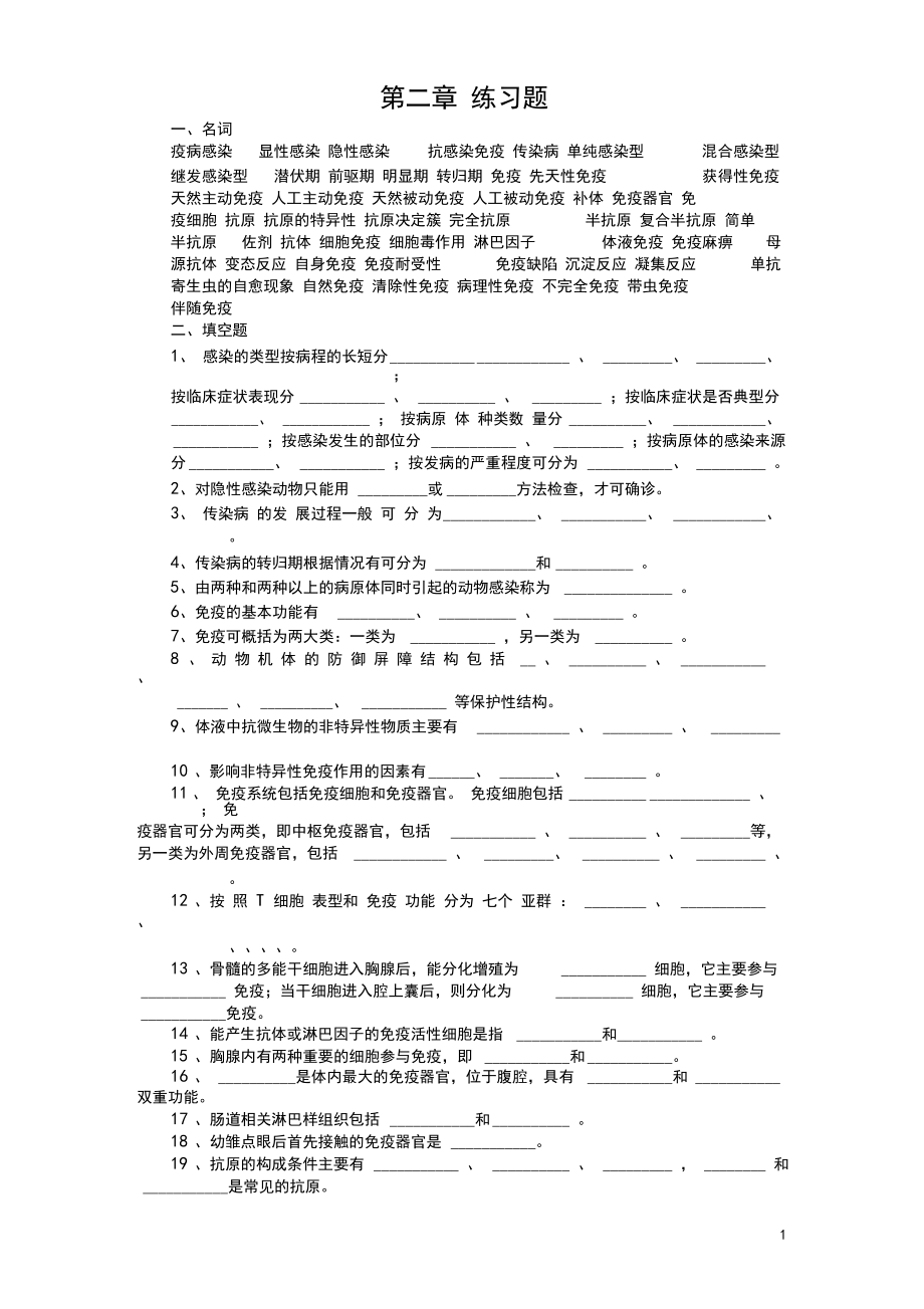 《畜禽疫病防治》第二章练习题.docx_第1页