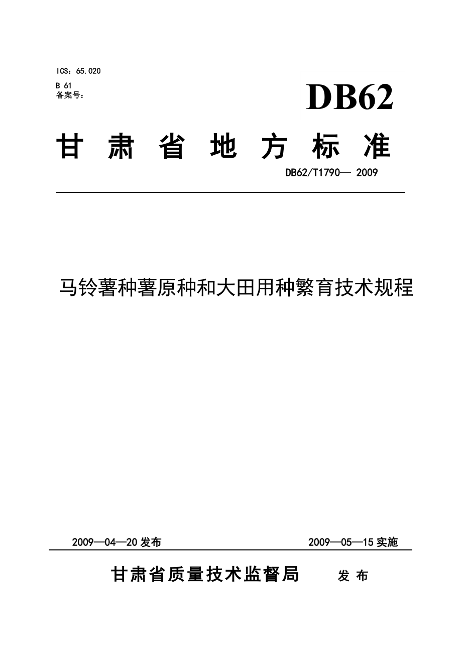 甘肃省地方标准--马铃薯种薯原种和大田用种繁育技术规程.docx_第1页