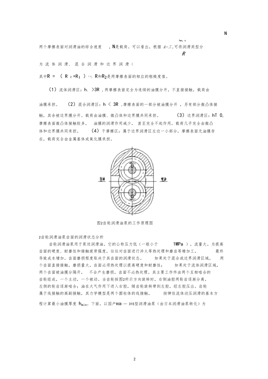 齿轮润滑油泵的润滑状态分析.docx_第2页