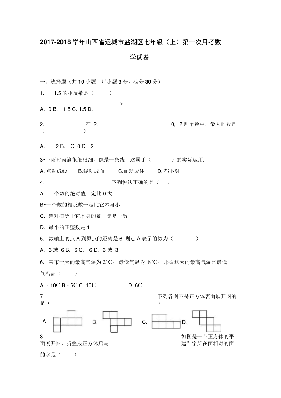 2017-2018学年山西省运城市盐湖区七年级上第一次月考数学试卷含解析.doc_第1页