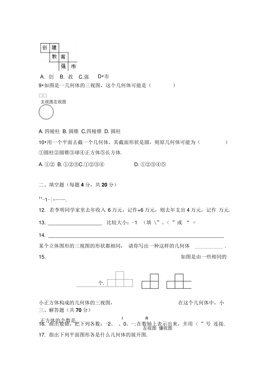 2017-2018学年山西省运城市盐湖区七年级上第一次月考数学试卷含解析.doc_第2页