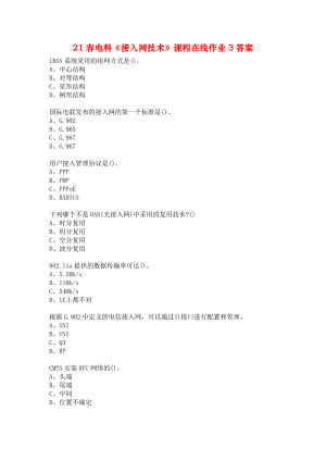 21春电科《接入网技术》课程在线作业3答案.docx