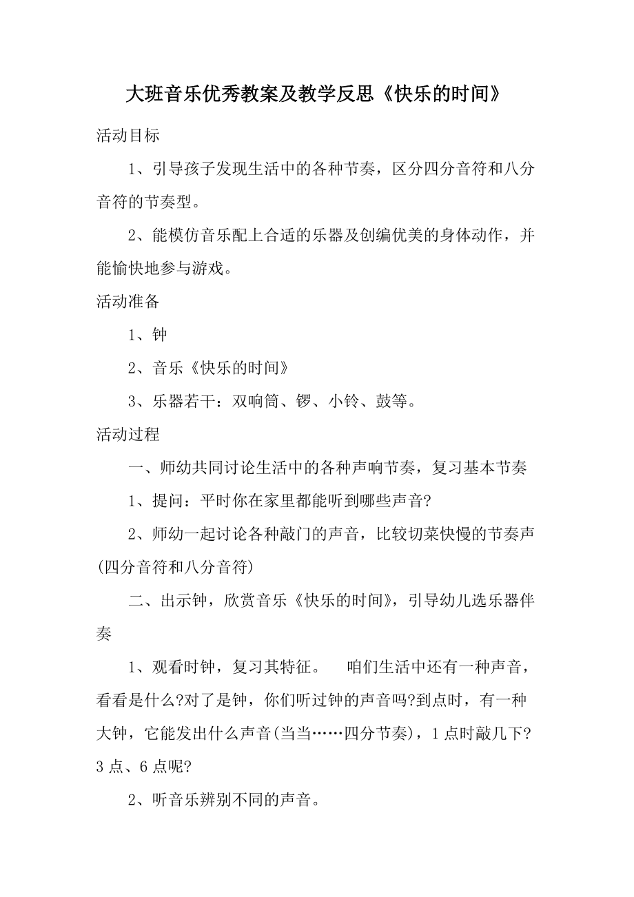 大班音乐优秀教案及教学反思《快乐的时间》.docx_第1页