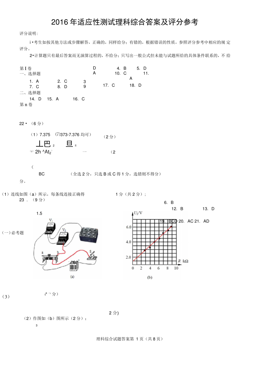 2016年适应性测试理科综合答案及评分参考概要1讲解.doc_第1页