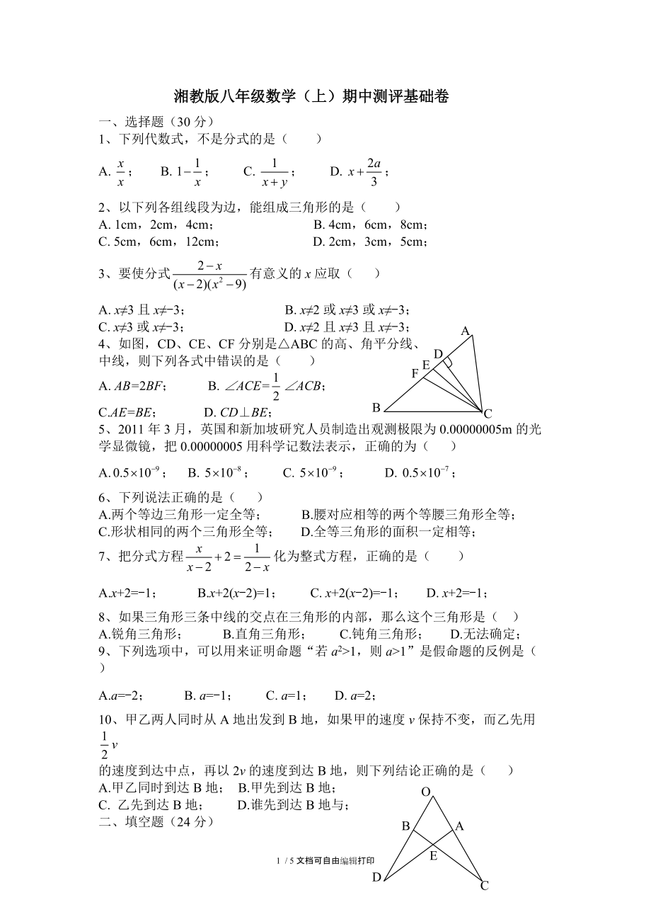 湘教版八年级数学上期中测评基础试卷含答案.doc_第1页