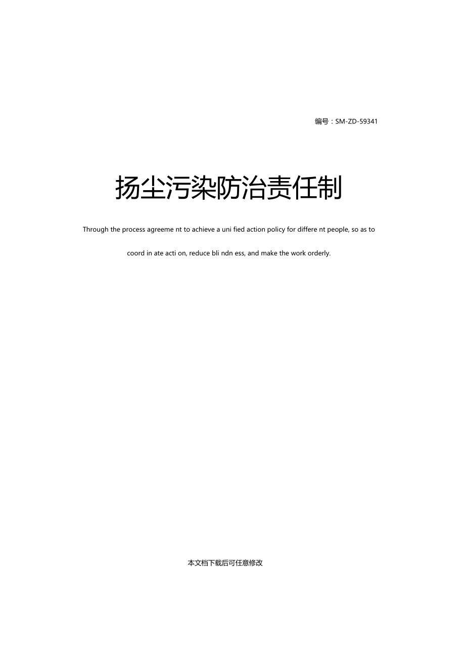 扬尘污染防治责任制.docx_第1页