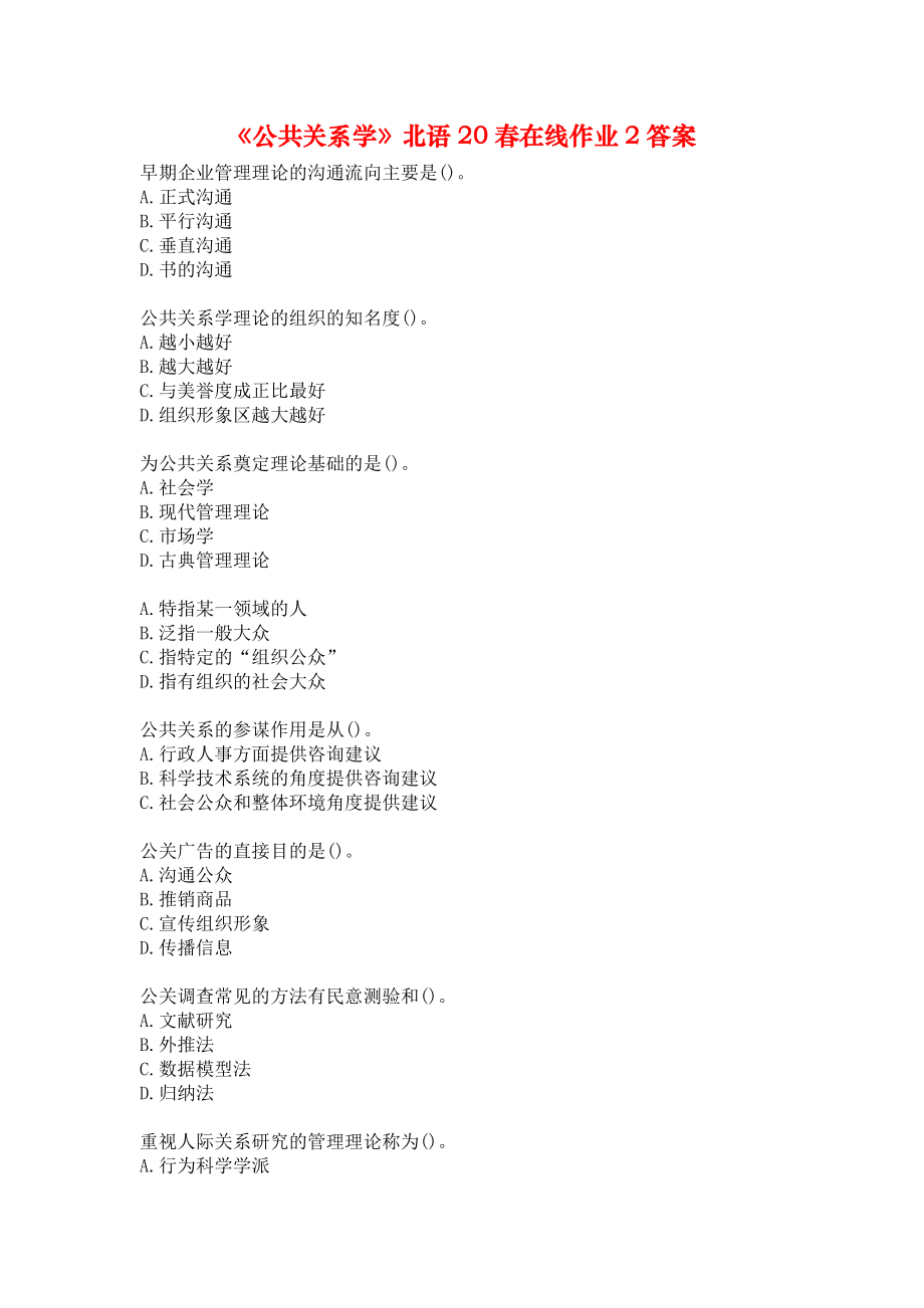 《公共关系学》北语20春在线作业2答案.docx_第1页
