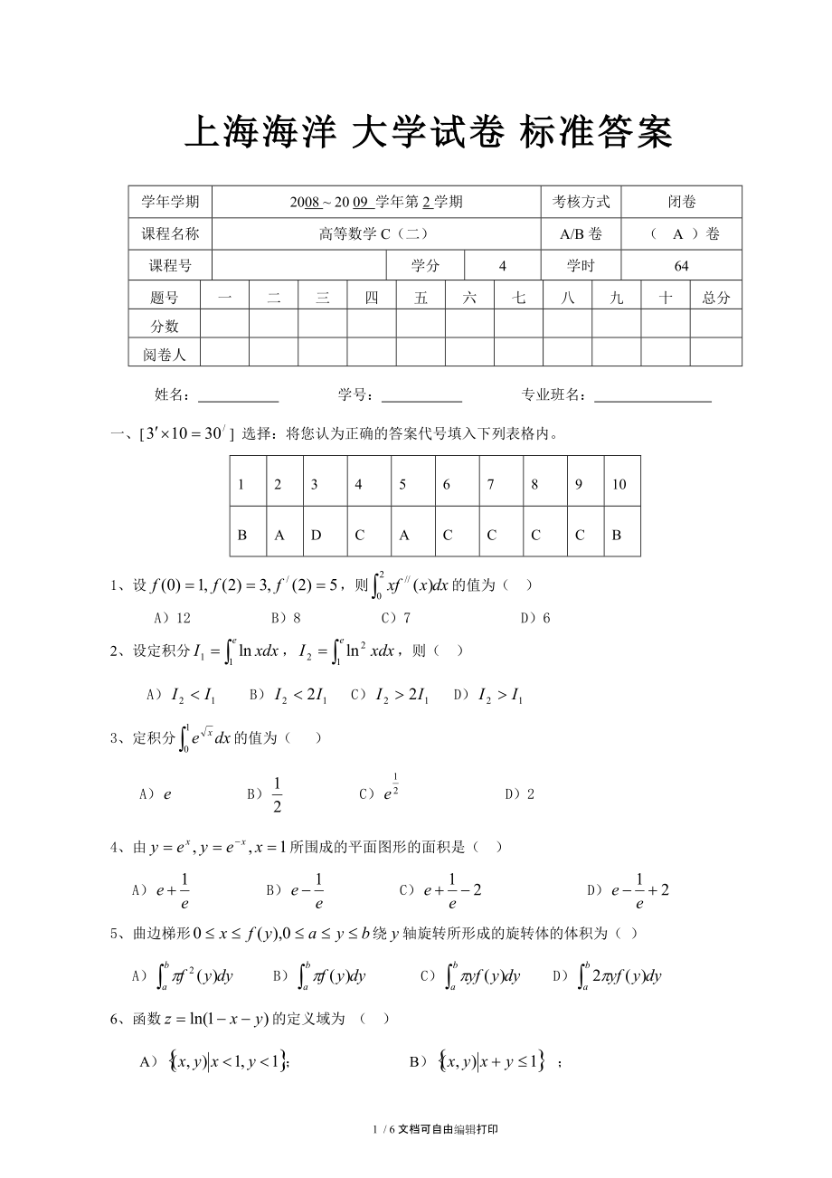 高等数学C二0809真题A卷.doc_第1页