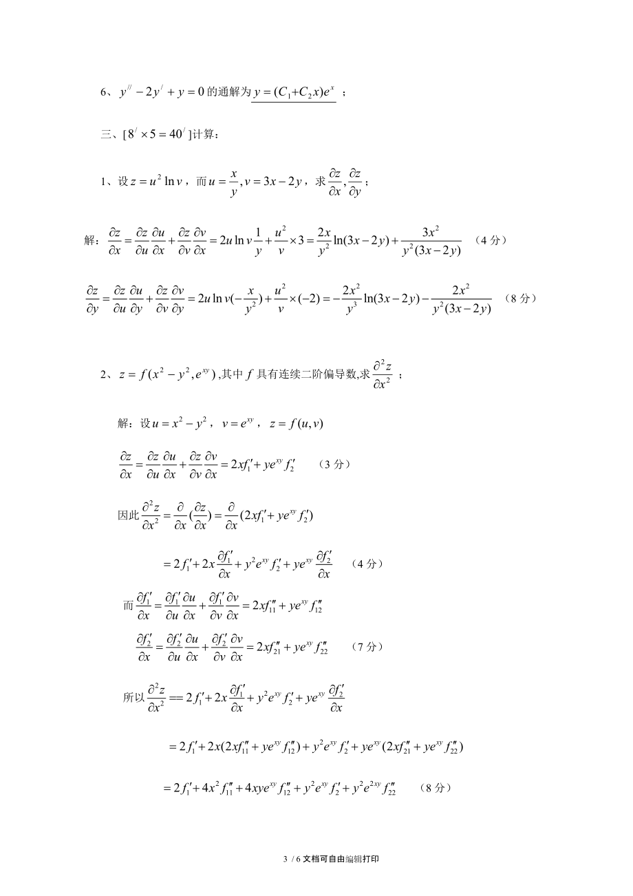 高等数学C二0809真题A卷.doc_第3页