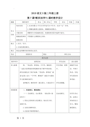 二年级上册语文教案断织劝学∣语文S版.docx