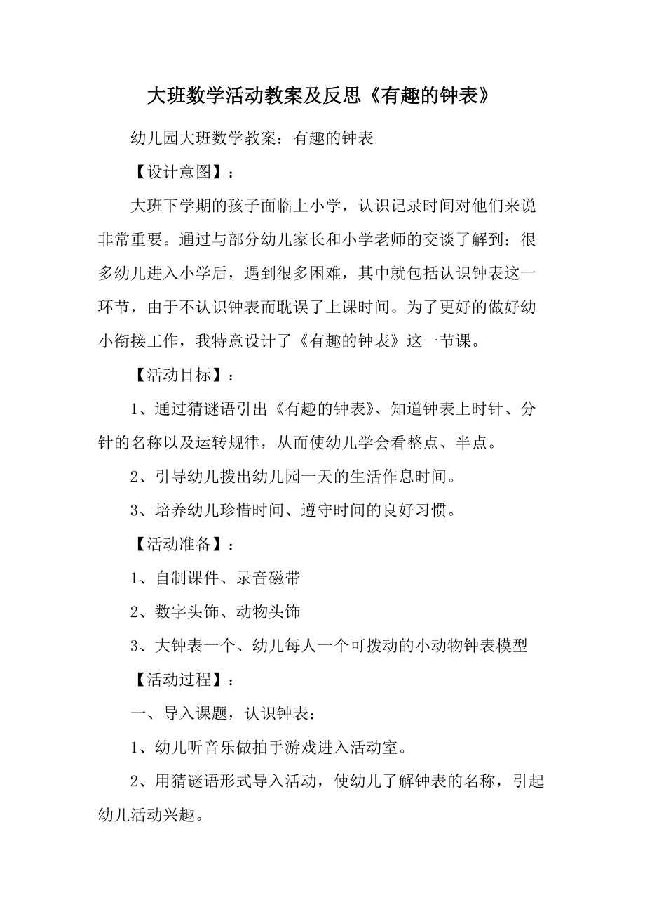 大班数学活动教案及反思《有趣的钟表》.docx_第1页