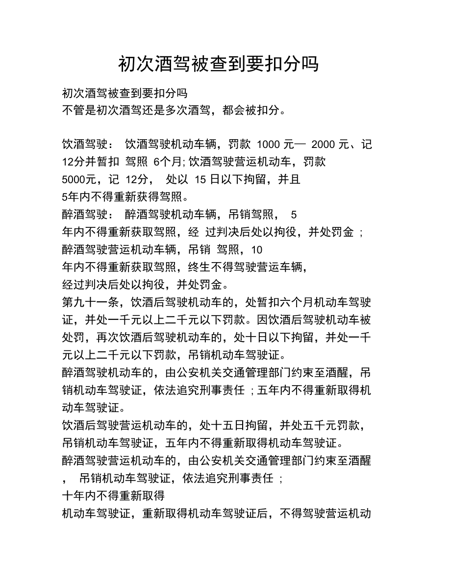 初次酒驾被查到要扣分吗.doc_第1页