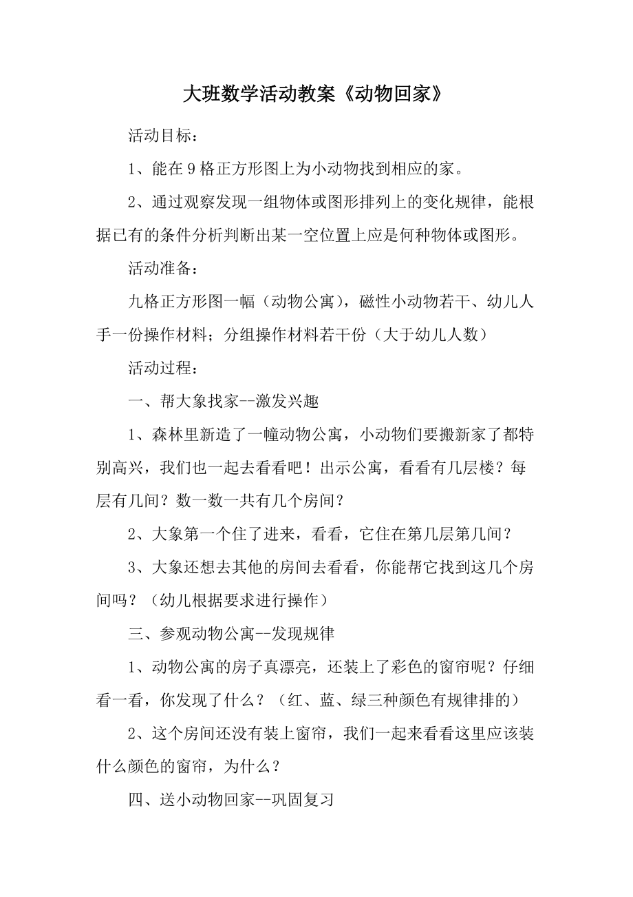 大班数学活动教案《动物回家》.docx_第1页