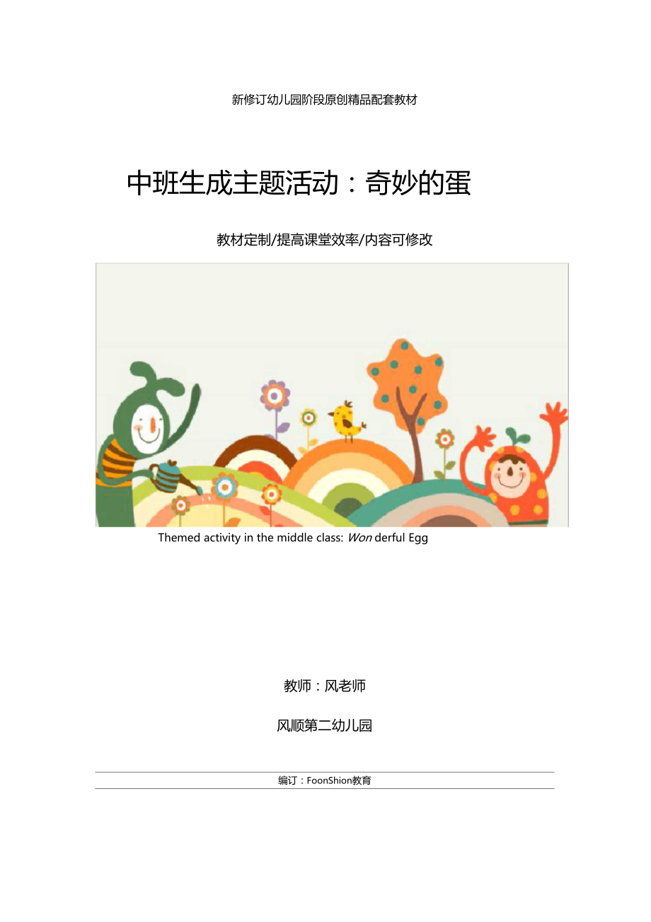 幼儿园中班生成主题活动：奇妙的蛋教学设计.docx_第1页