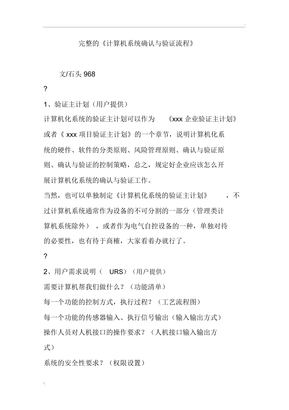 完整的《计算机系统确认与验证流程》.docx_第1页