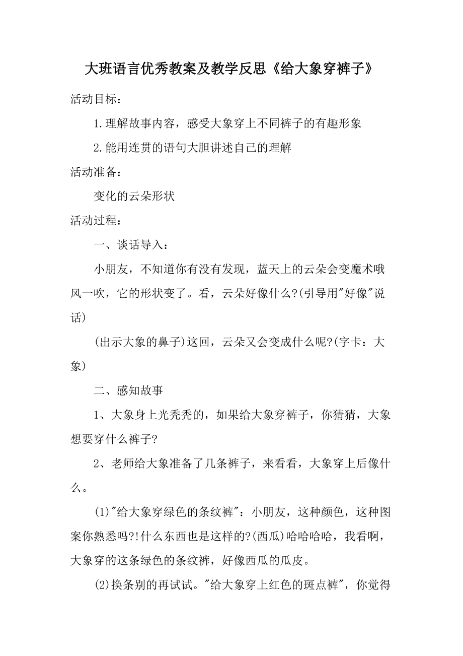 大班语言优秀教案及教学反思《给大象穿裤子》.docx_第1页