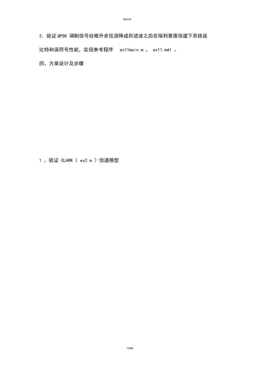 实验四QPSK调制信号经瑞利衰落信道性能.docx_第2页