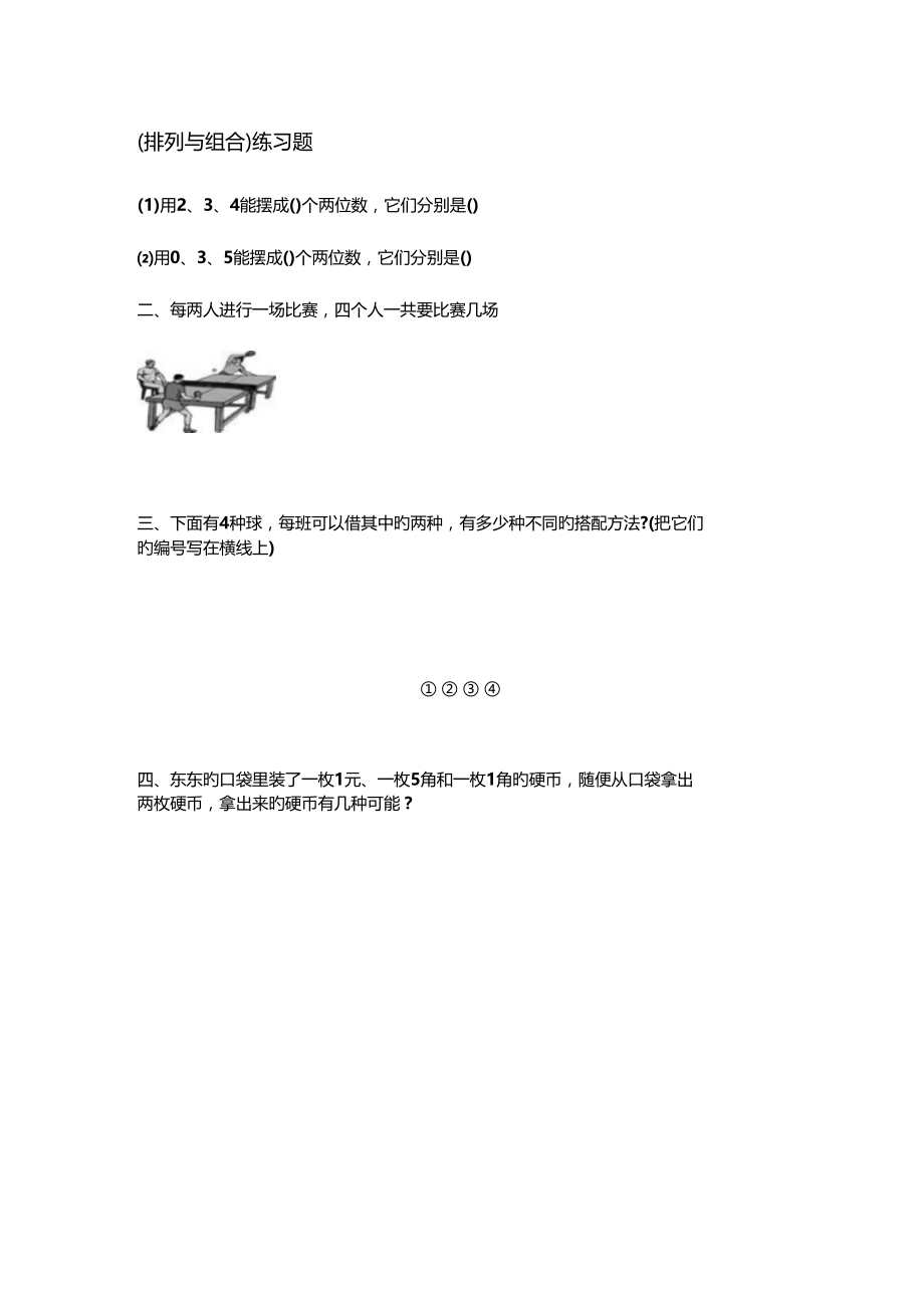 排列与组合练习题.docx_第1页