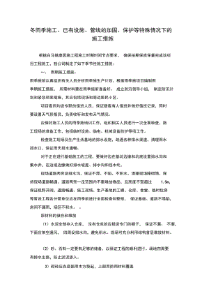 冬雨季施工已有设施管线的加固保护等特殊情况下的施工措施.doc