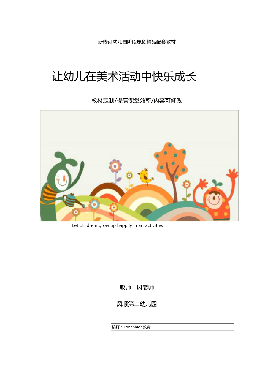 幼儿园小班：让幼儿在美术活动中快乐成长教学设计.docx_第1页