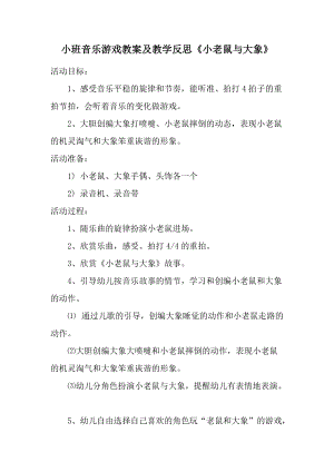 小班音乐游戏教案及教学反思《小老鼠与大象》.docx