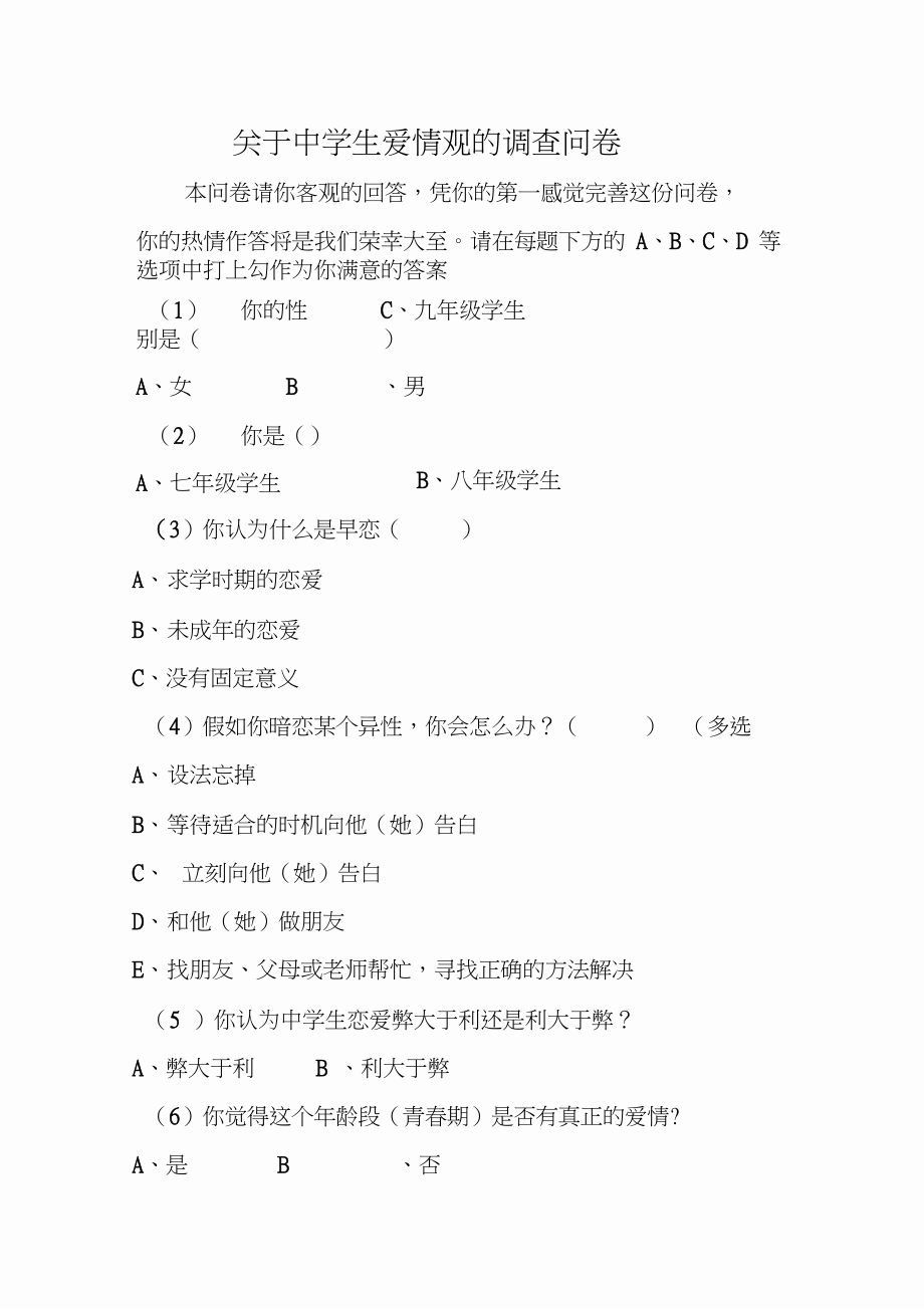 关于中学生爱情观的调查问卷.doc_第1页