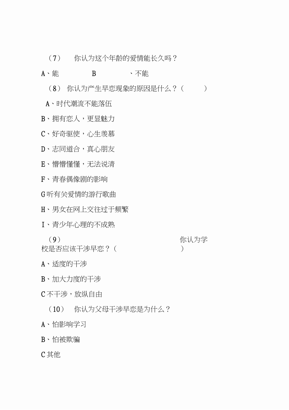 关于中学生爱情观的调查问卷.doc_第2页