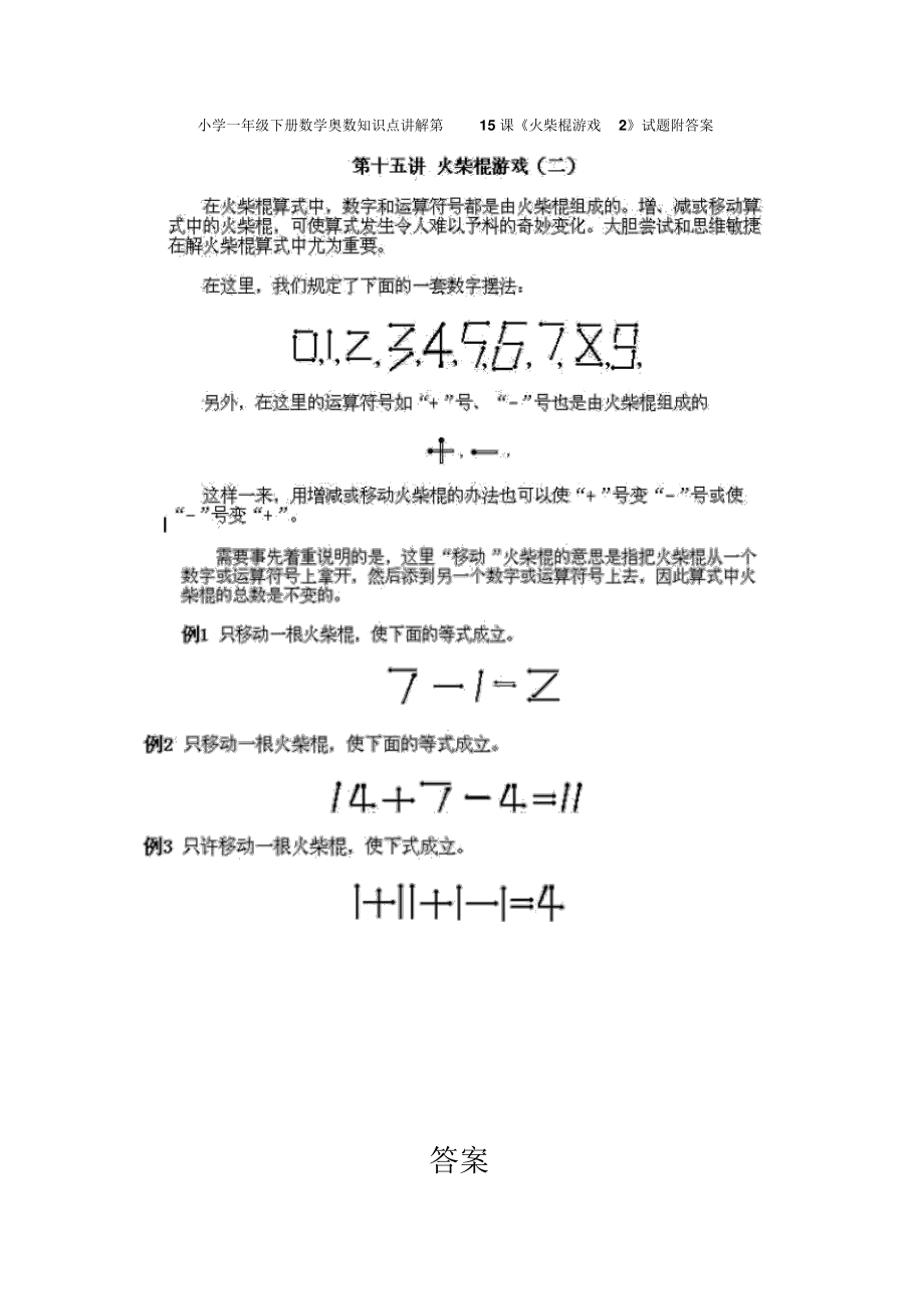 小学一年级下册数学奥数知识点：第15课《火柴棍游戏(2)》试题(含答案).docx_第1页