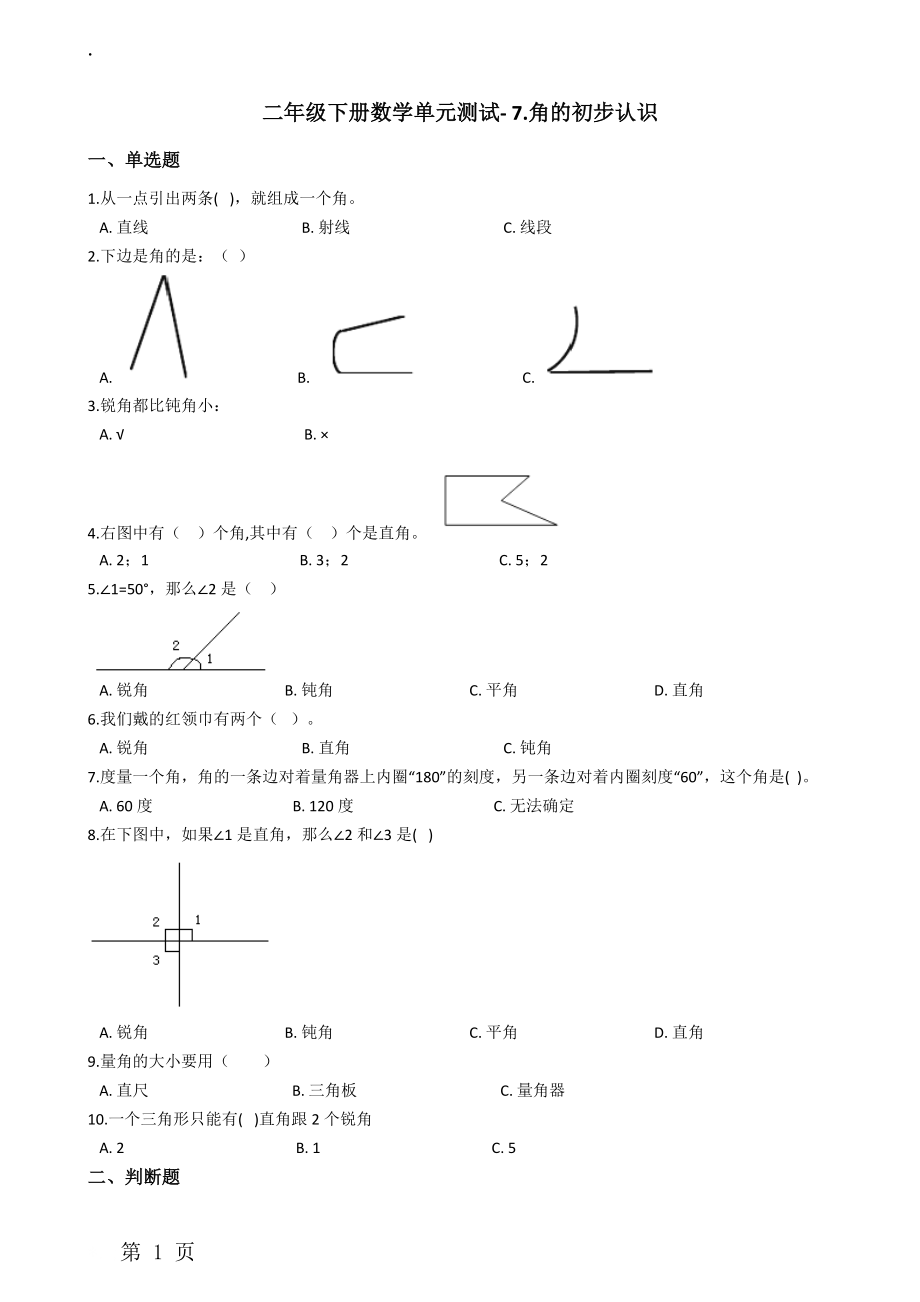 二年级下册数学单元测试 7.角的初步认识 苏教版.docx_第1页