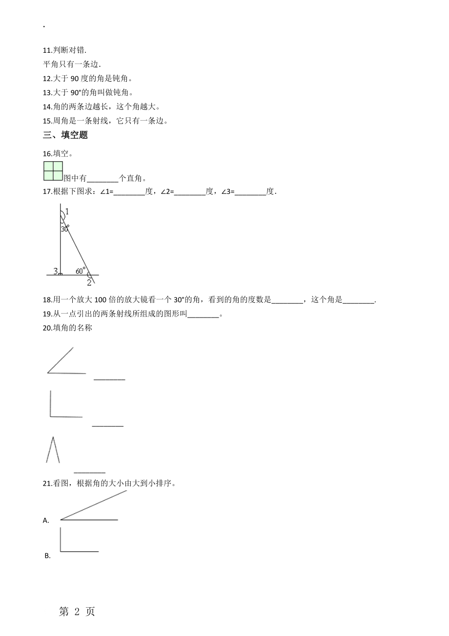 二年级下册数学单元测试 7.角的初步认识 苏教版.docx_第2页