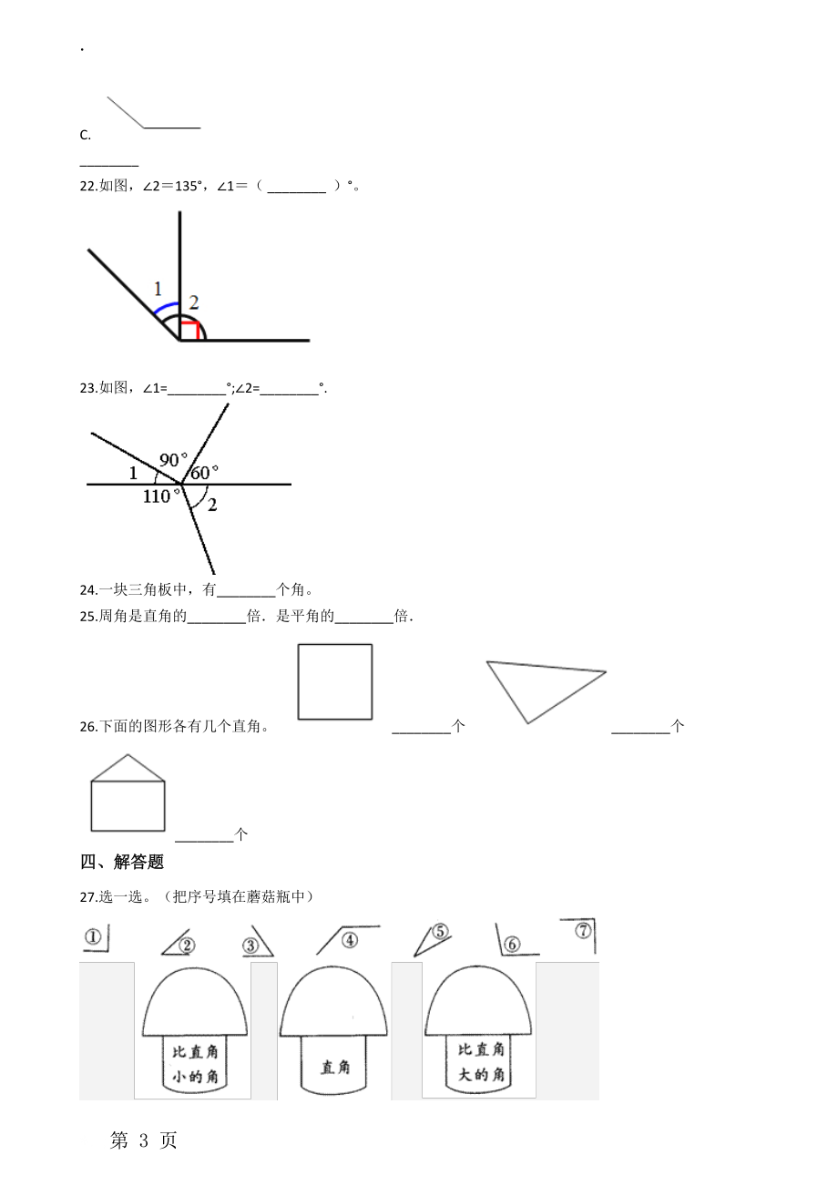 二年级下册数学单元测试 7.角的初步认识 苏教版.docx_第3页