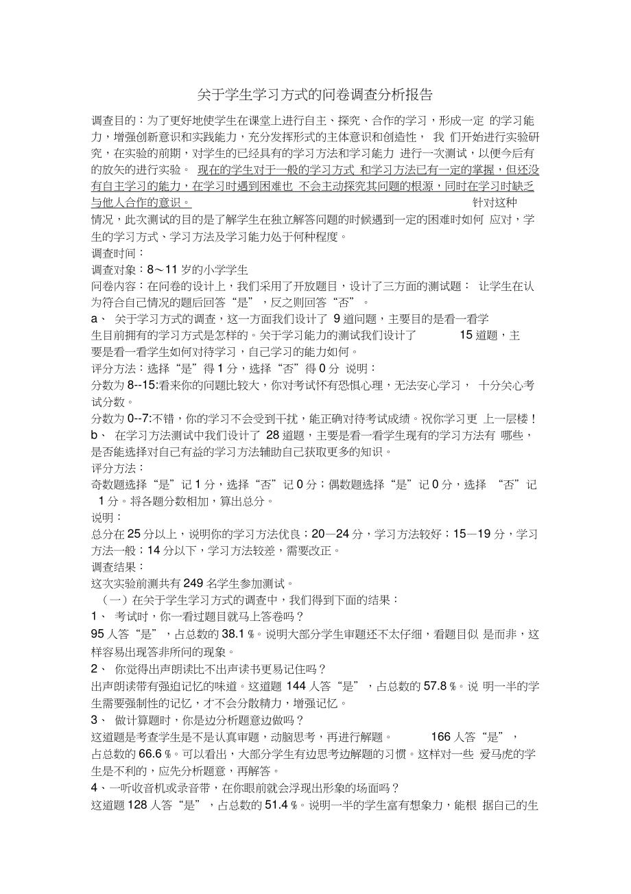 关于学生学习方式的问卷调查分析报告.doc_第1页