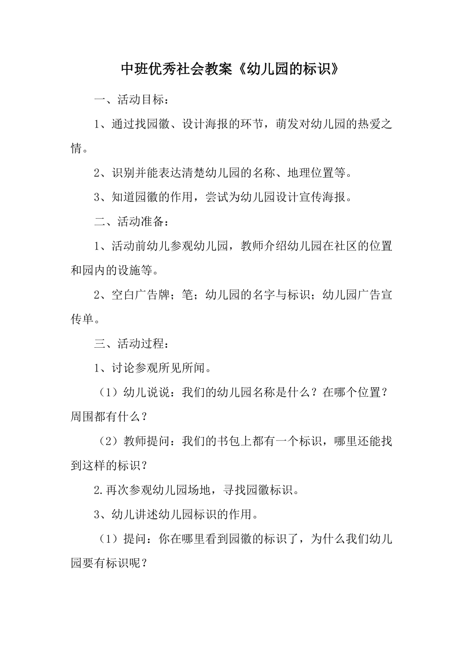 中班优秀社会教案《幼儿园的标识》.docx_第1页