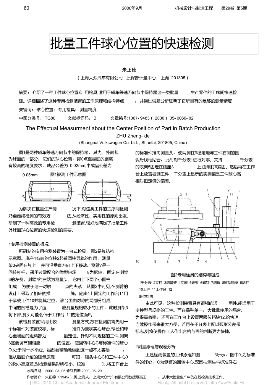 批量工件球心位置的快速检测.doc_第1页