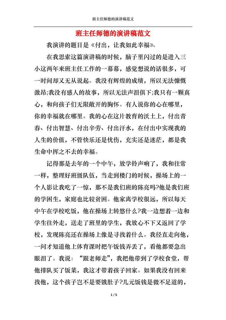 班主任师德的演讲稿范文.docx_第1页