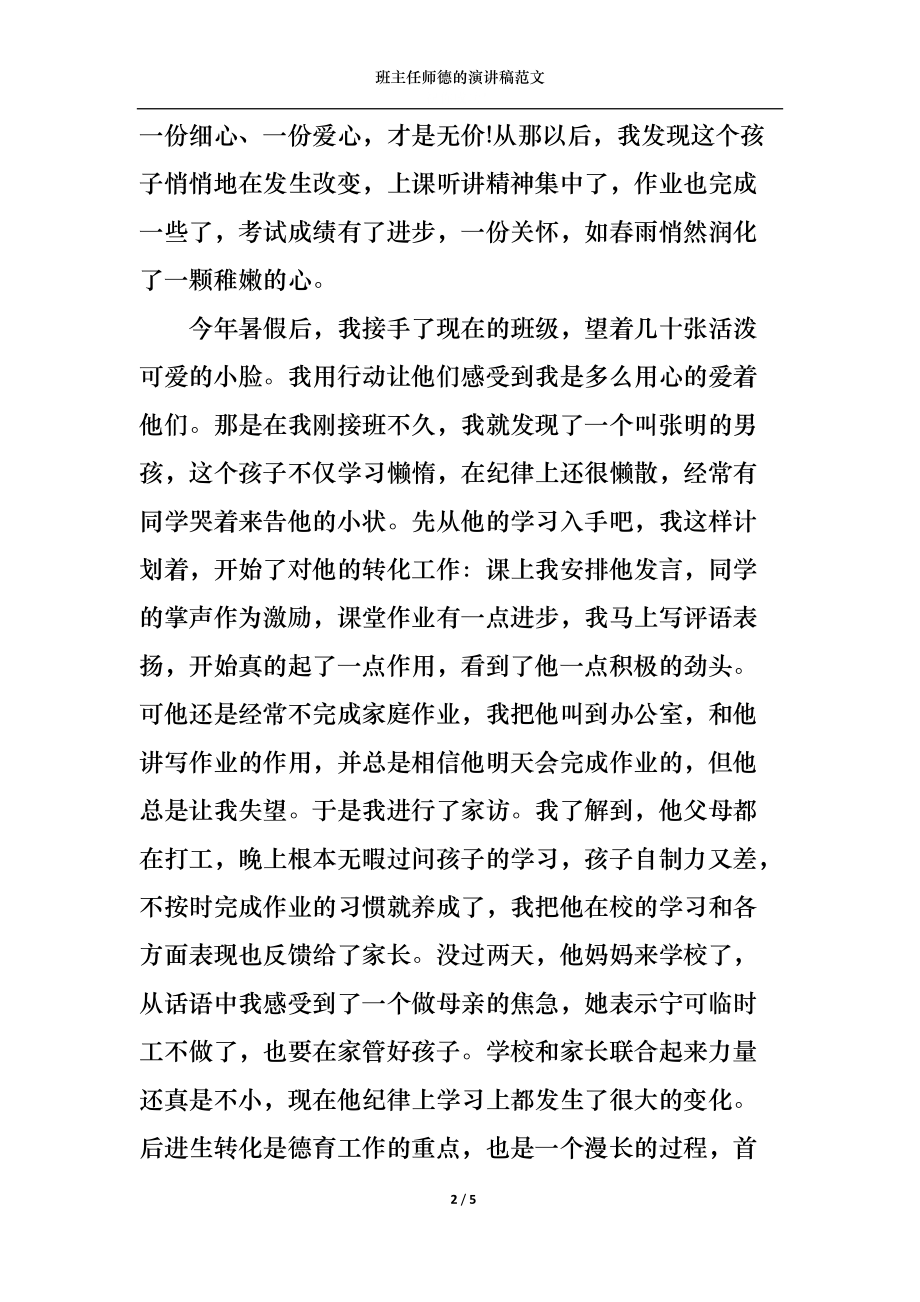 班主任师德的演讲稿范文.docx_第2页