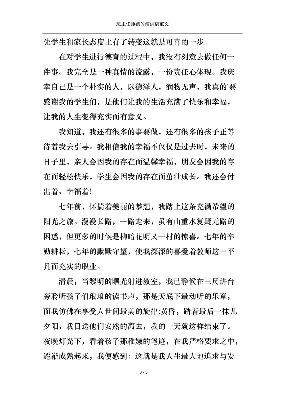 班主任师德的演讲稿范文.docx_第3页