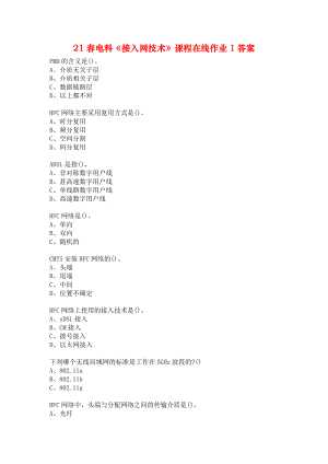 21春电科《接入网技术》课程在线作业1答案.docx