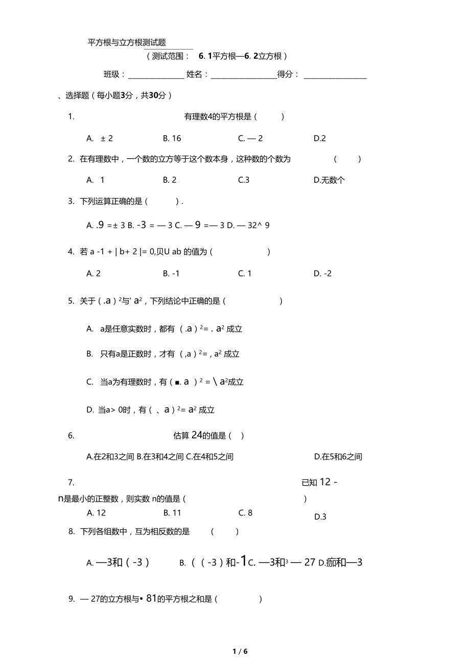 平方根与立方根测试题及解析.docx_第1页