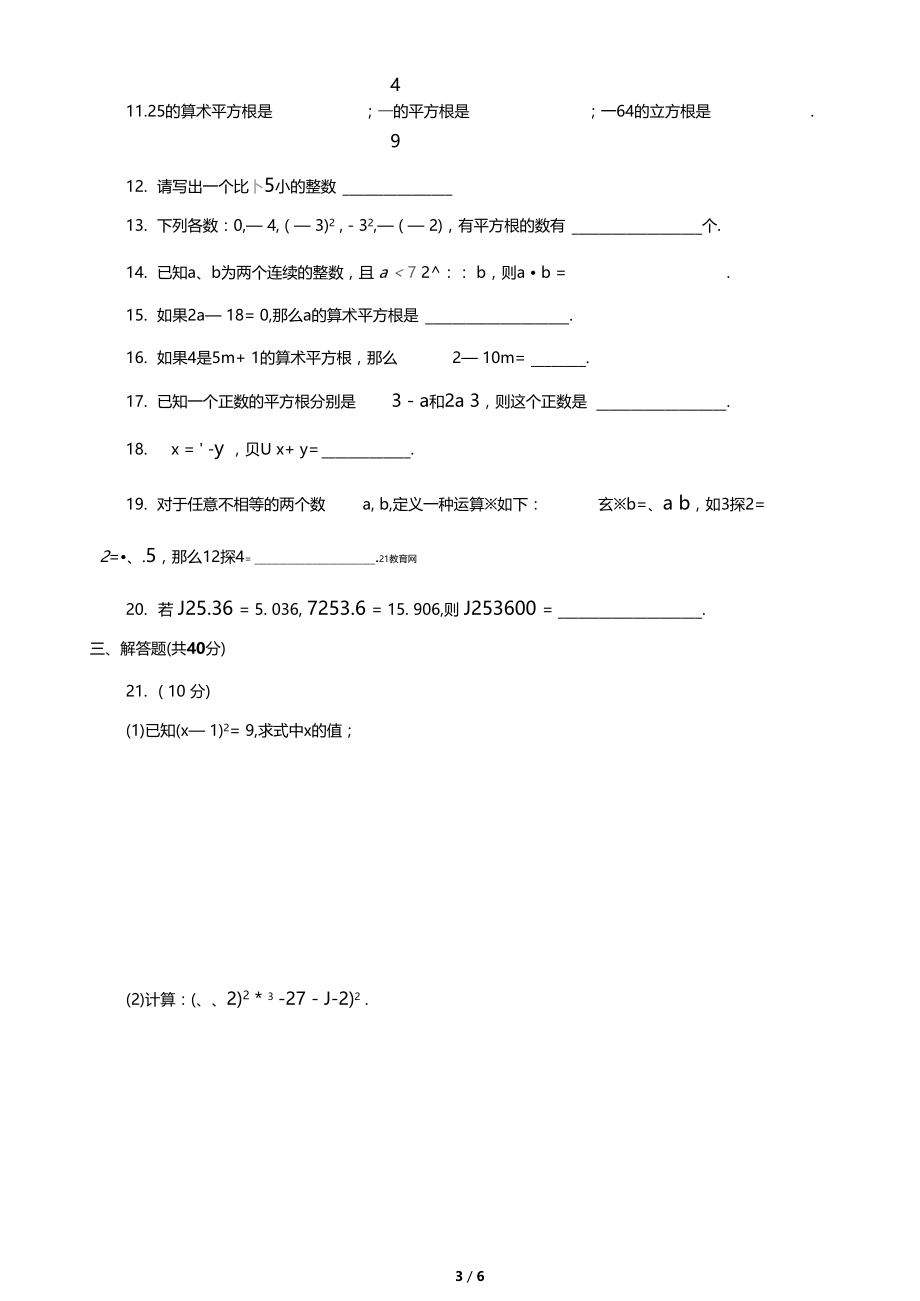 平方根与立方根测试题及解析.docx_第3页