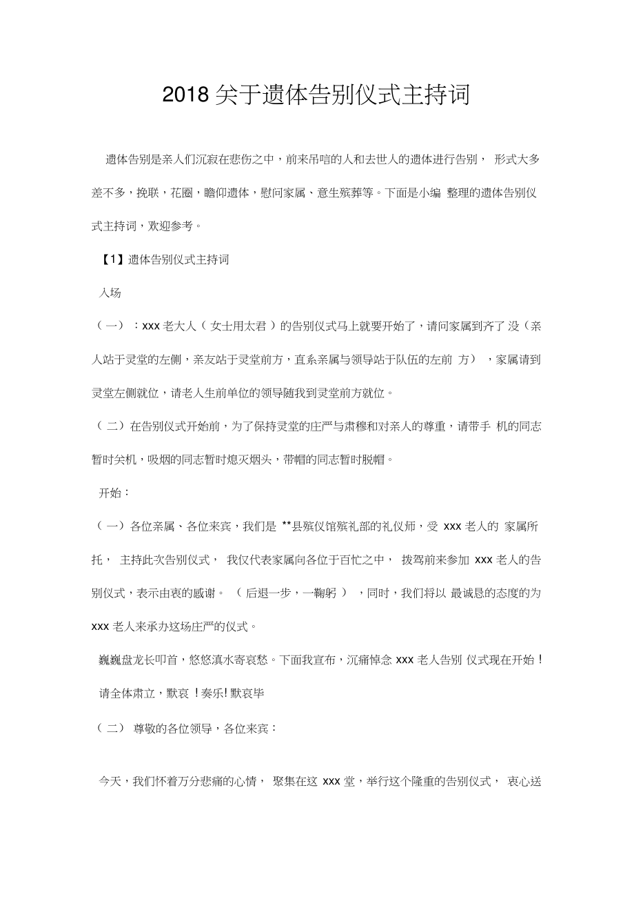 关于遗体告别仪式主持词.doc_第1页